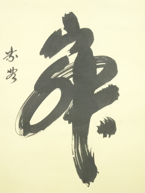 道具 ] - 道具 大徳寺 小林太玄筆 「清寂」横物 肉筆紙本掛軸（共箱